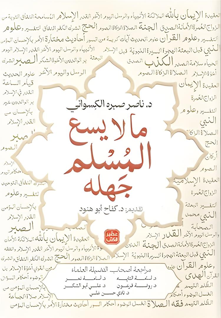 ما لايسع المسلم جهله
