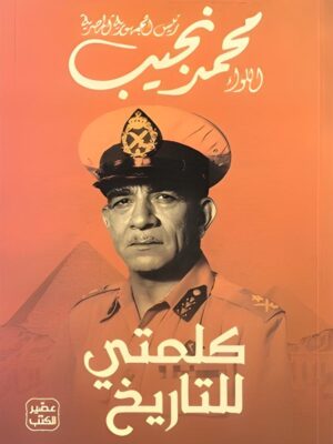 كلمتي للتاريخ