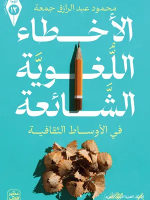 الأخطاء اللغوية الشائعة (في الأوساط الثقافية)