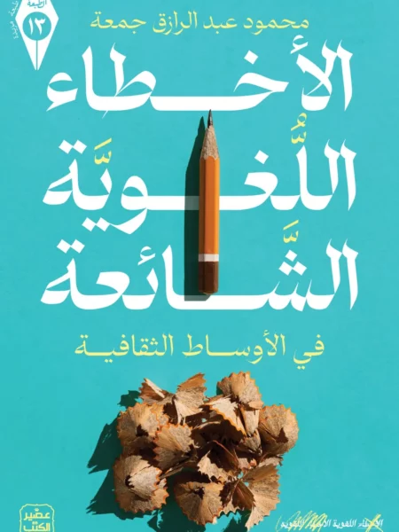الأخطاء اللغوية الشائعة (في الأوساط الثقافية)