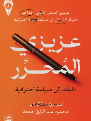 عزيزي المحرر: دليلك إلى صياغة احترافية