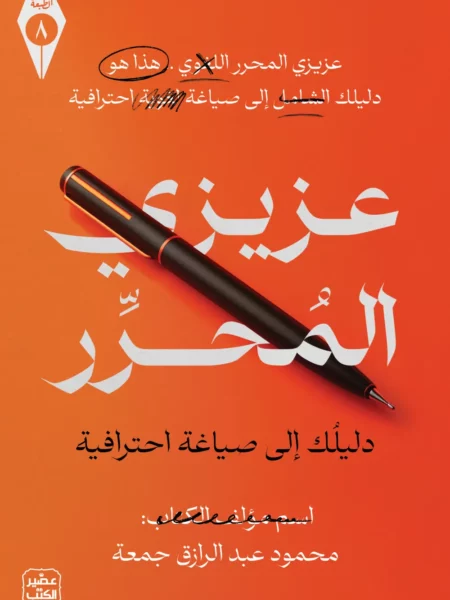 عزيزي المحرر: دليلك إلى صياغة احترافية