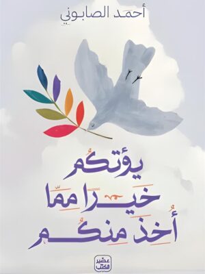 يؤتكم خيرا مما أخذ منكم