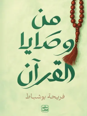 من وصايا القرآن