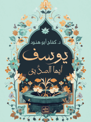 يوسف أيها الصديق