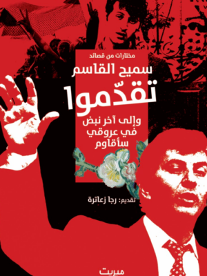 تقدموا : وإلى آخر نبض في عروقي سأقاوم