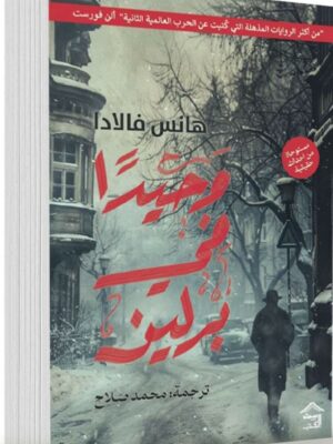 وحيدا في برلين (مستوحاة من أحداث حقيقية)