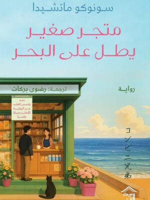 متجر صغير يطل على البحر