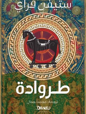 طروادة