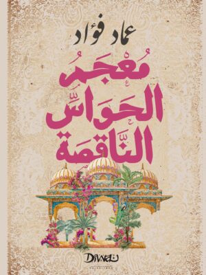 معجم الحواس الناقصة