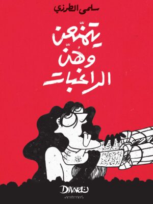 يتمنعن وهن الراغبات