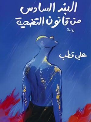 البند السادس من قانون التضحية