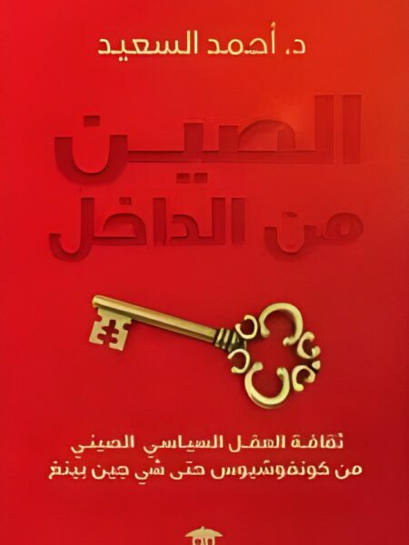 الصين من الداخل: ثقافة العقل السياسي الصيني من كونفوشيوس حتى