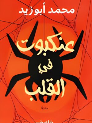 عنكبوت في القلب