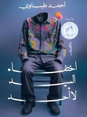 اختفاء السيد لا أحد