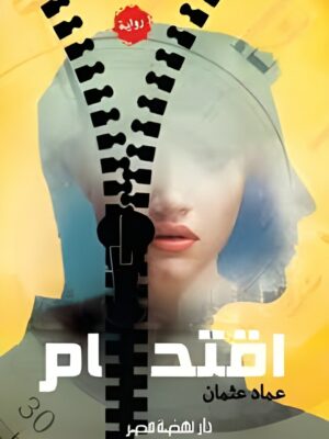 اقتحام