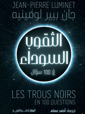 الثقوب السوداء (في 100 سؤال)