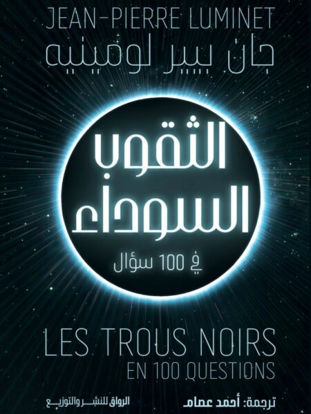 الثقوب السوداء (في 100 سؤال)