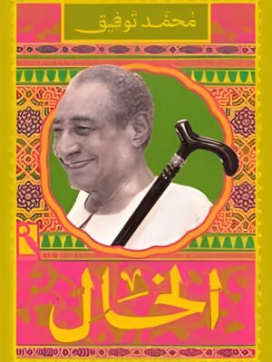 الخال