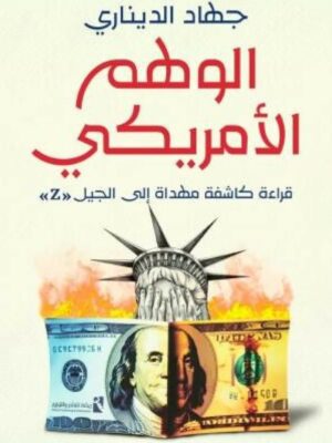 الوهم الأمريكي: قراءة كاشفة مهداة إلى الجيل Z