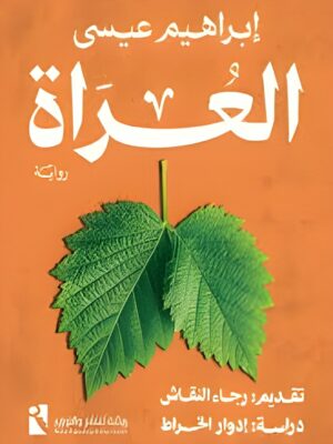 العراة