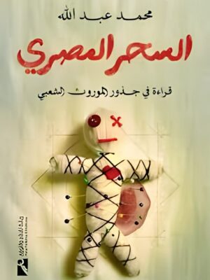 السحر المصري: قراءة فى جذور الموروث الشعبي
