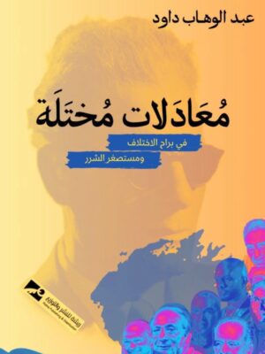 معادلات مختلة: في براح الإختلاف ومستصغر الشرر