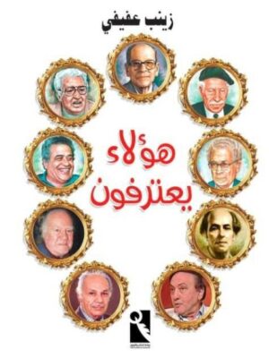 هؤلاء يعترفون