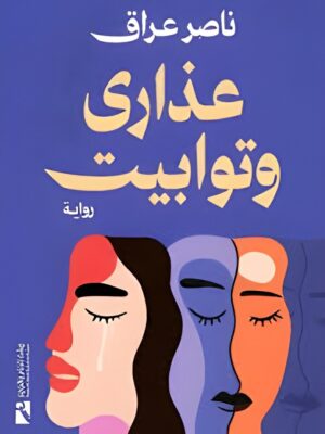 عذارى وتوابيت