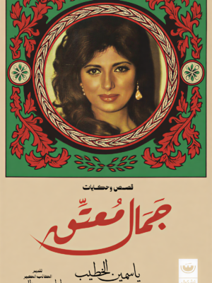 جمال معتق