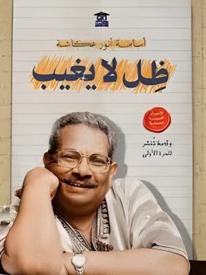 ظل لا يغيب (الأعمال القصصية الكاملة)