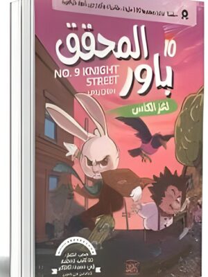 المحقق باور 10: لغز الكأس