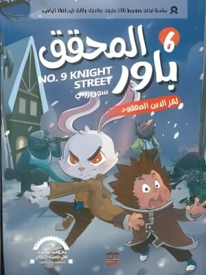المحقق باور 6: لغز الابن المفقود