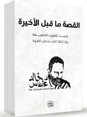 القصة ما قبل الأخيرة