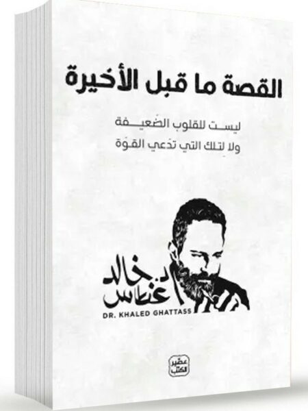 القصة ما قبل الأخيرة