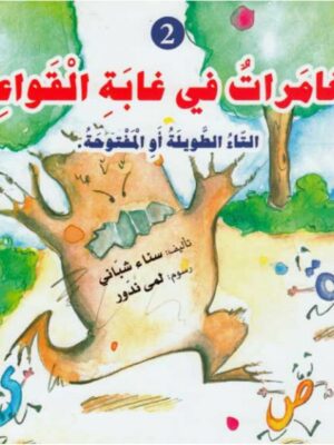 مغامرات في غابة القواعد2: التاء الطويلة أو المفتوحة