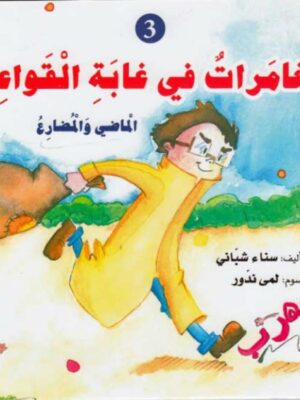 مغامرات في غابة القواعد3: الماضي والمضارع