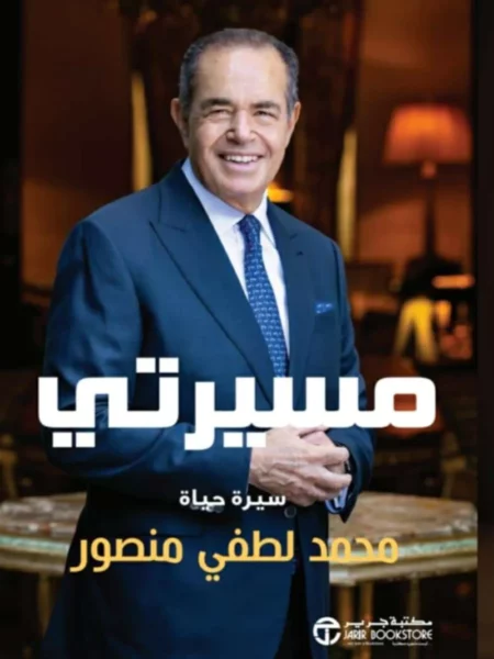 مسيرتي/سيرة حياة