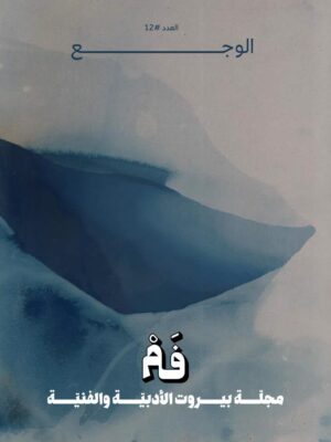 مجلة فم 12: الوجع