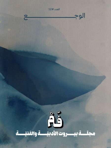 مجلة فم 12: الوجع