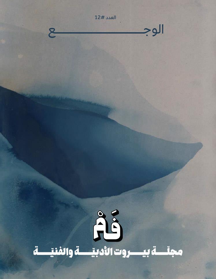 مجلة فم 12: الوجع
