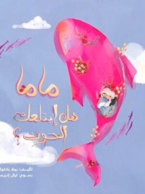 ماما هل إبتلعك الحوت؟