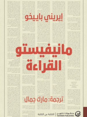 مانيفيستو القراءة