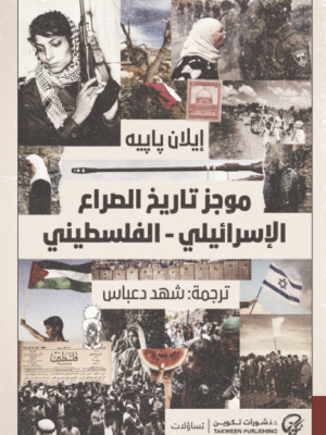 موجز تاريخ الصراع الإسرائيلي-الفلسطيني
