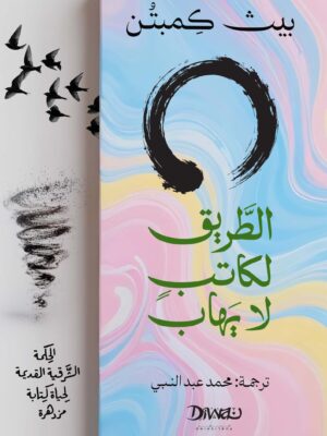 الطريق لكاتب لا يهاب