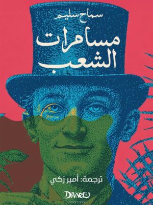 مسامرات الشعب