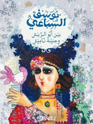 بين أبو الريش وجنينة ناميش