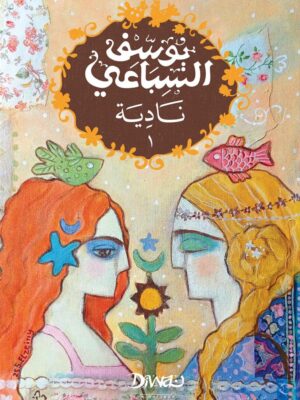 نادية ( الجزء 1/2 )