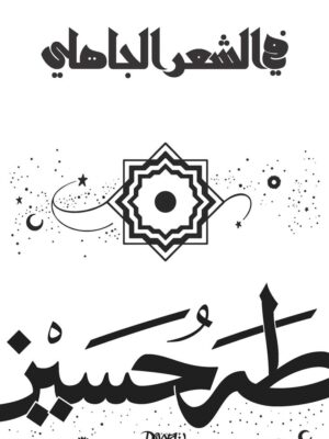 في الشعر الجاهلي