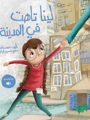 لينا تاهت في المدينة